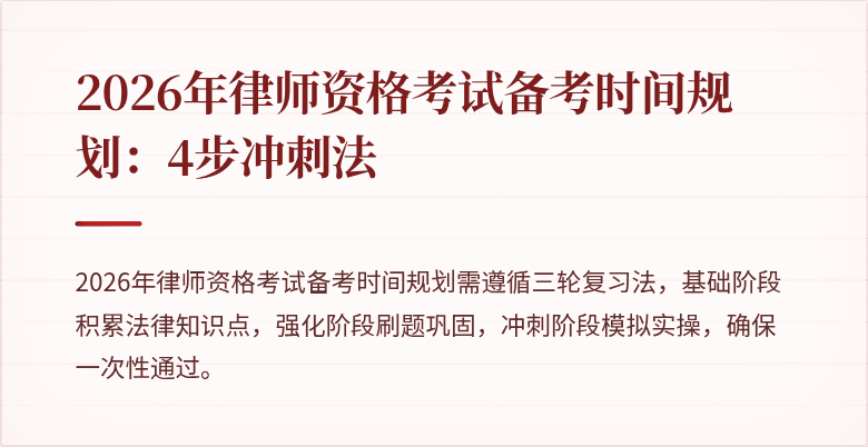 2026年律师资格考试备考时间规划：4步冲刺法