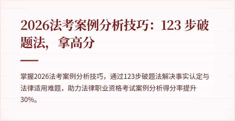 2026法考案例分析技巧：123 步破题法，拿高分