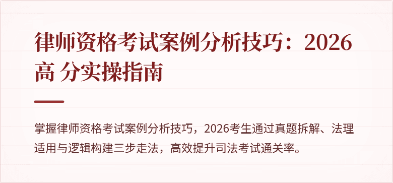 律师资格考试案例分析技巧：2026高 分实操指南