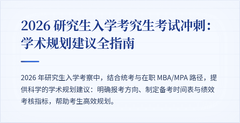 2026 研究生入学考究生考试冲刺：学术规划建议全指南