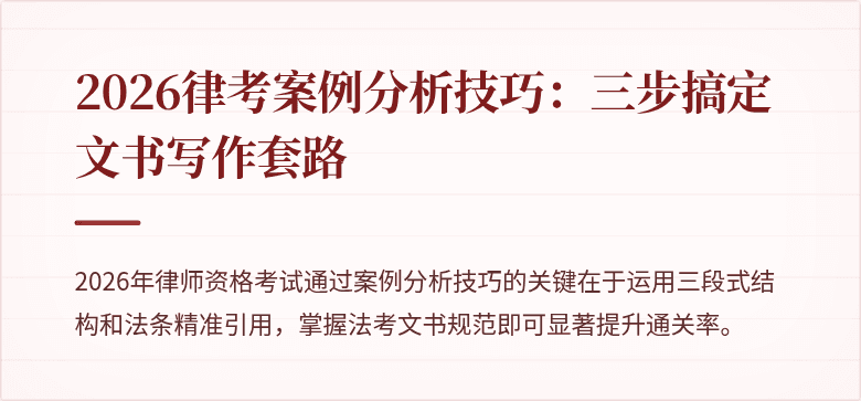 2026律考案例分析技巧：三步搞定文书写作套路