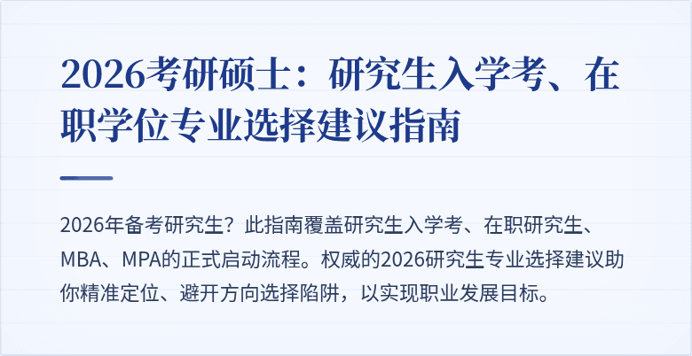 2026考研硕士：研究生入学考、在职学位专业选择建议指南