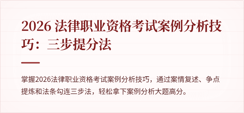 2026 法律职业资格考试案例分析技巧：三步提分法