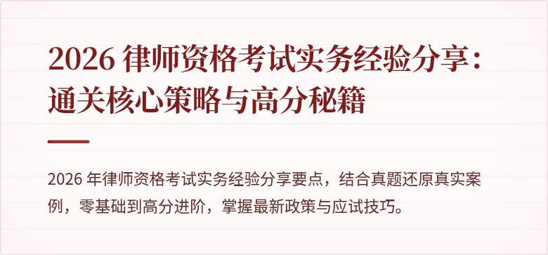 2026 律师资格考试实务经验分享：通关核心策略与高分秘籍