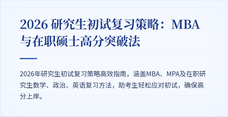 2026 研究生初试复习策略：MBA与在职硕士高分突破法