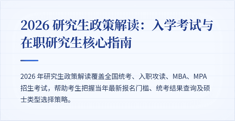 2026 研究生政策解读：入学考试与在职研究生核心指南
