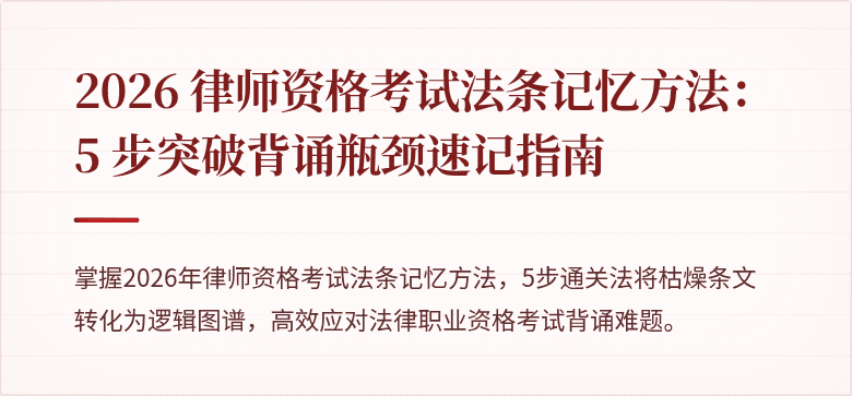 2026 律师资格考试法条记忆方法：5 步突破背诵瓶颈速记指南