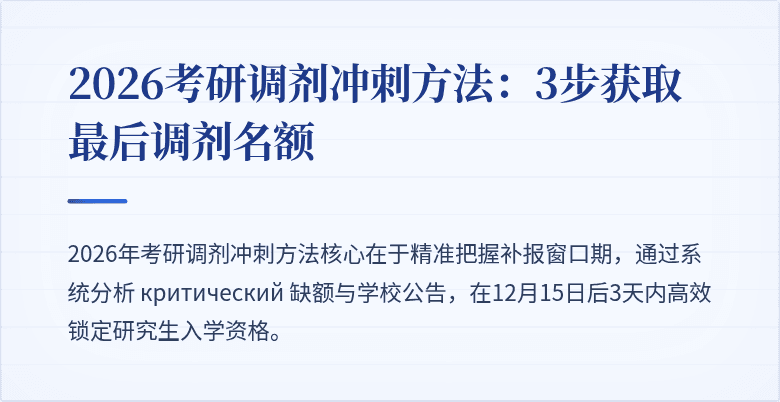 2026考研调剂冲刺方法：3步获取最后调剂名额