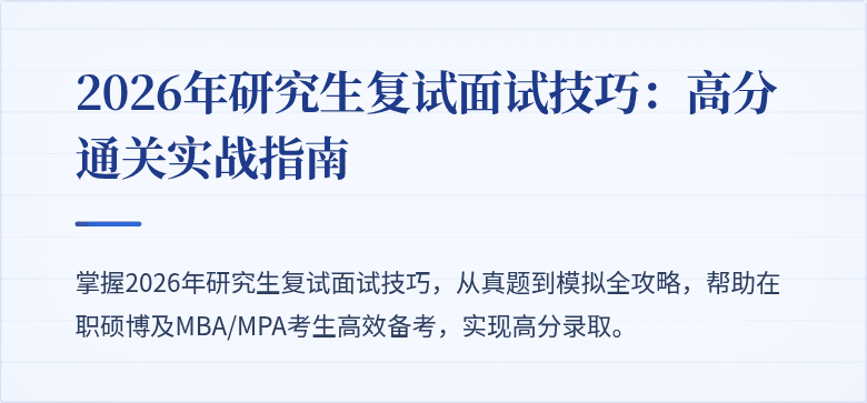 2026年研究生复试面试技巧：高分通关实战指南