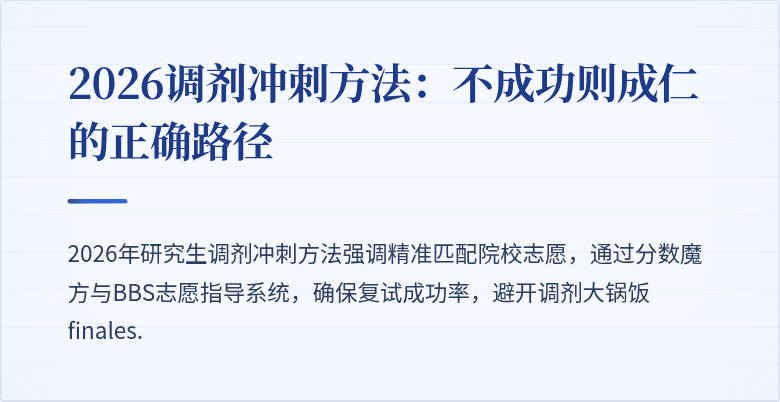 2026调剂冲刺方法：不成功则成仁的正确路径