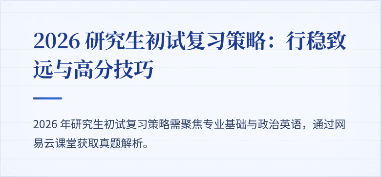 2026 研究生初试复习策略：行稳致远与高分技巧