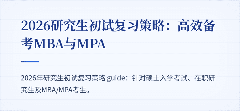 2026研究生初试复习策略：高效备考MBA与MPA