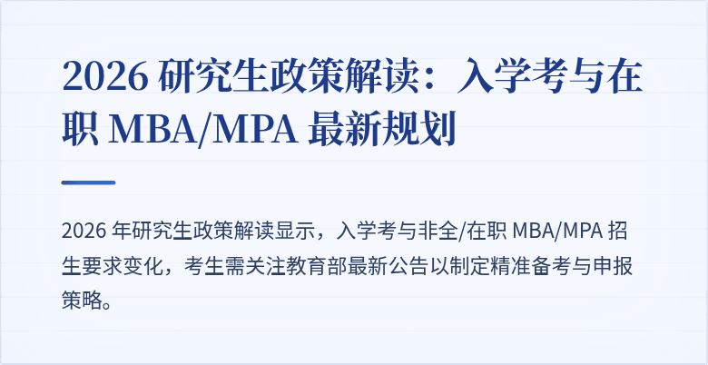 2026 研究生政策解读:入学考与在职 MBA/MPA 最新规划