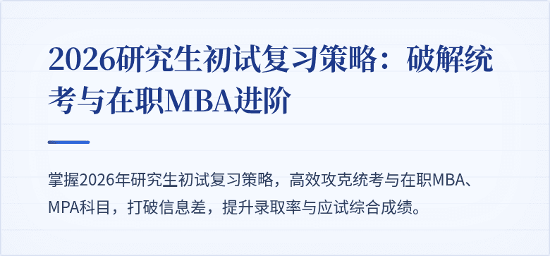 2026研究生初试复习策略:破解统考与在职MBA进阶