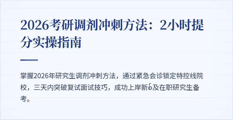 2026考研调剂冲刺方法：2小时提分实操指南