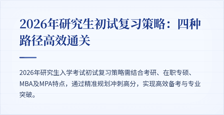 2026年研究生初试复习策略:四种路径高效通关