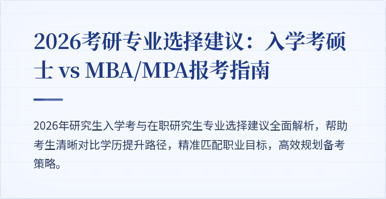 2026考研专业选择建议：入学考硕士 vs MBA/MPA报考指南