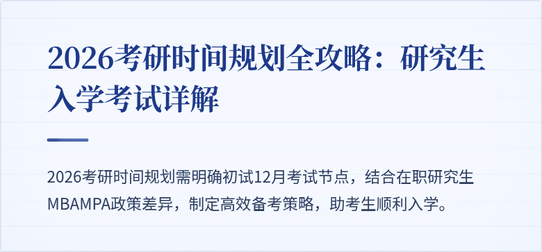 2026考研时间规划全攻略:研究生入学考试详解