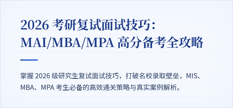 2026 考研复试面试技巧:MAI/MBA/MPA 高分备考全攻略