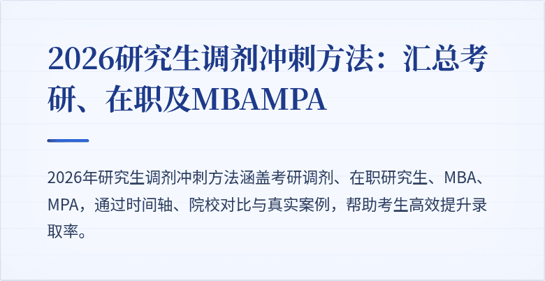 2026研究生调剂冲刺方法:汇总考研、在职及MBAMPA
