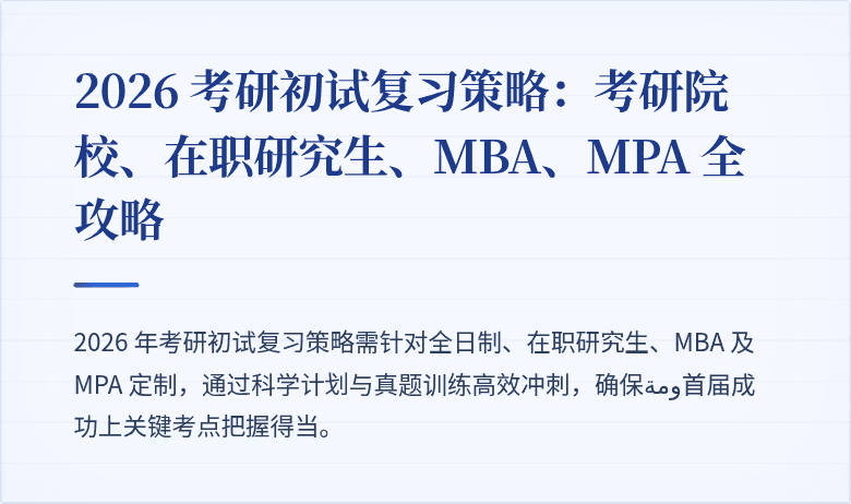 2026 考研初试复习策略:考研院校、在职研究生、MBA、MPA 全攻略