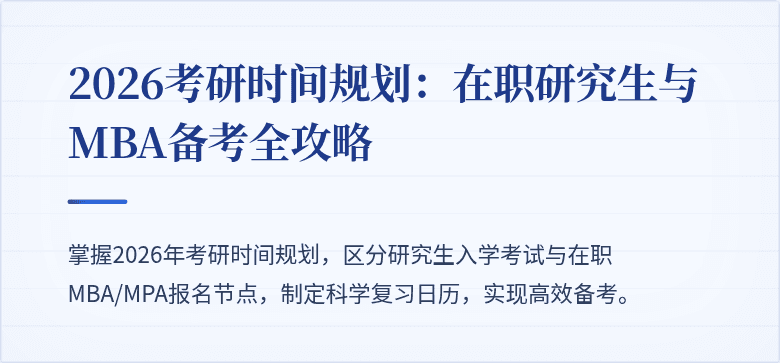 2026考研时间规划:在职研究生与MBA备考全攻略