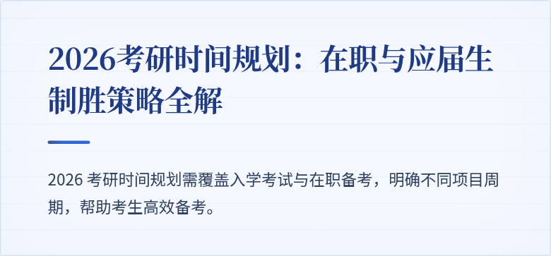 2026考研时间规划：在职与应届生制胜策略全解