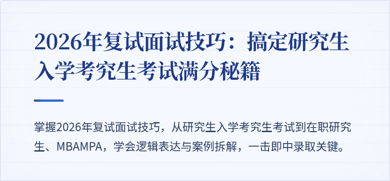 2026年复试面试技巧：搞定研究生入学考究生考试满分秘籍