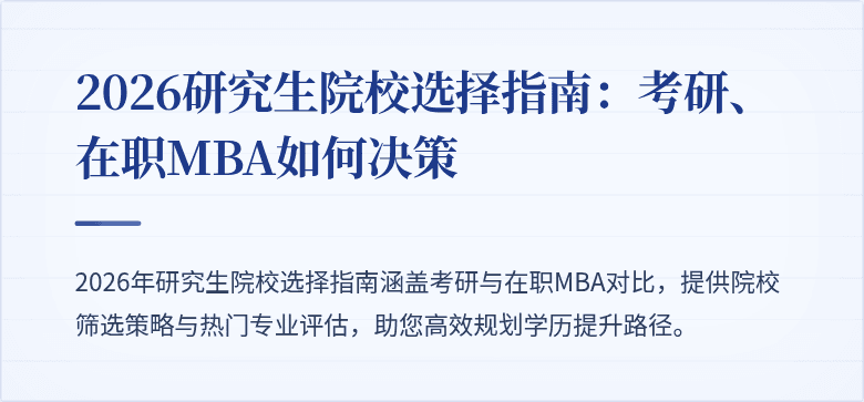 2026研究生院校选择指南：考研、在职MBA如何决策