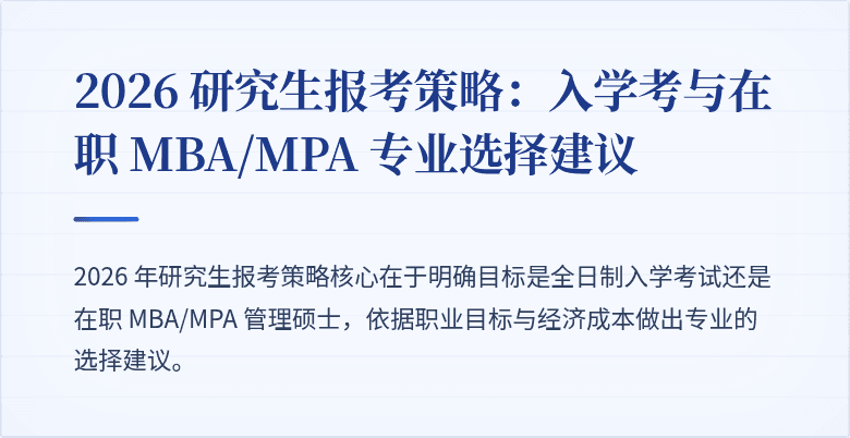 2026 研究生报考策略：入学考与在职 MBA/MPA 专业选择建议