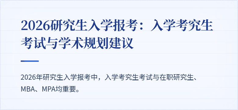 2026研究生入学报考：入学考究生考试与学术规划建议
