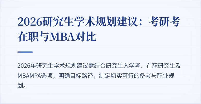 2026研究生学术规划建议：考研考在职与MBA对比