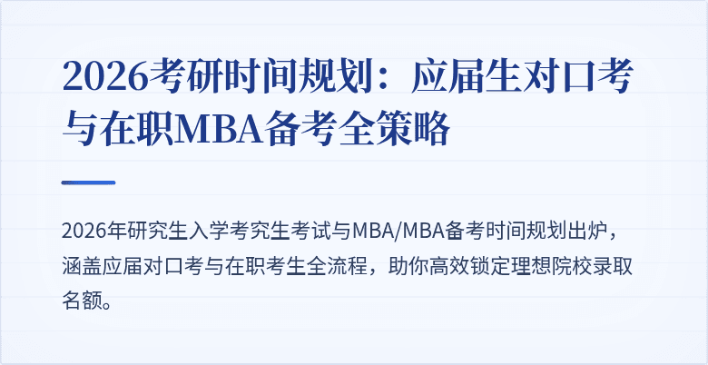 2026考研时间规划：应届生对口考与在职MBA备考全策略