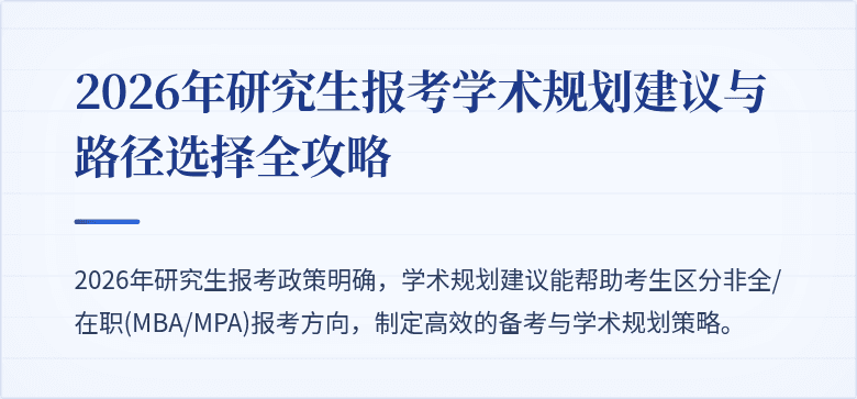 2026年研究生报考学术规划建议与路径选择全攻略
