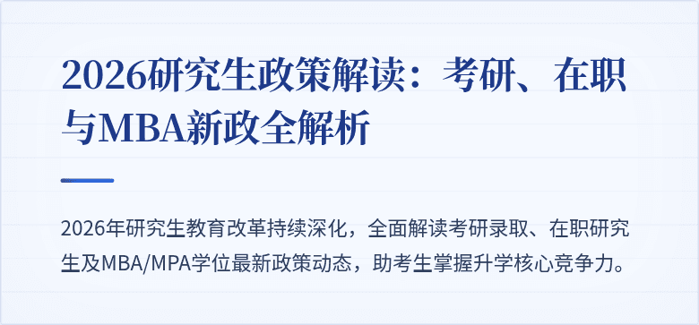 2026研究生政策解读：考研、在职与MBA新政全解析
