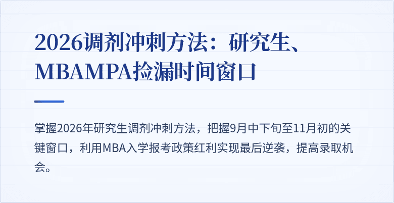 2026调剂冲刺方法：研究生、MBAMPA捡漏时间窗口