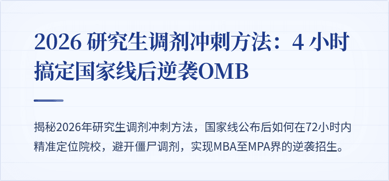 2026 研究生调剂冲刺方法：4 小时搞定国家线后逆袭OMB