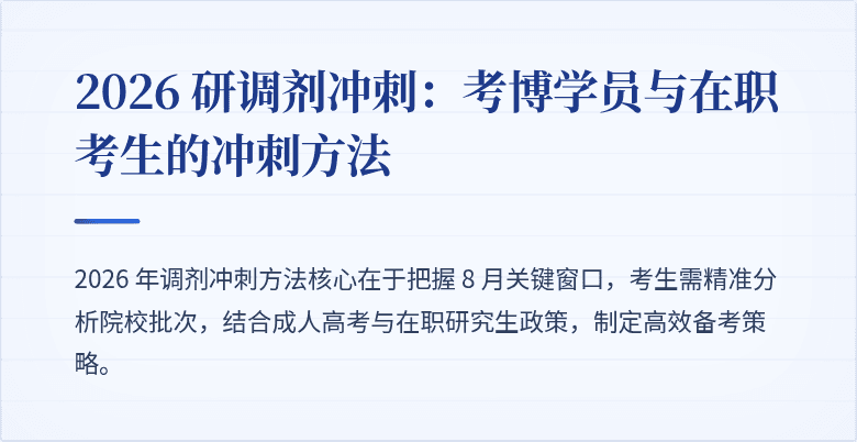 2026 研调剂冲刺：考博学员与在职考生的冲刺方法