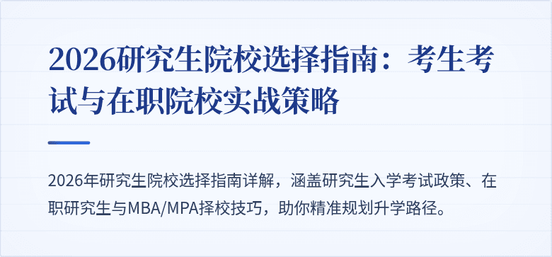 2026研究生院校选择指南：考生考试与在职院校实战策略