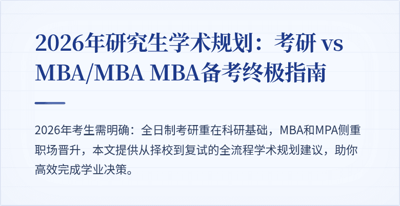 2026年研究生学术规划:考研 vs MBA/MBA MBA备考终极指南