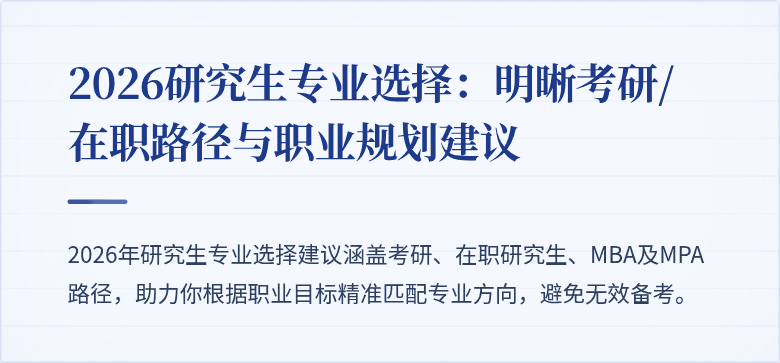 2026研究生专业选择:明晰考研/在职路径与职业规划建议