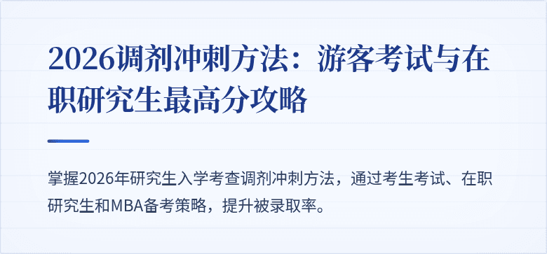 2026调剂冲刺方法：游客考试与在职研究生最高分攻略