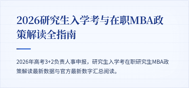 2026研究生入学考与在职MBA政策解读全指南