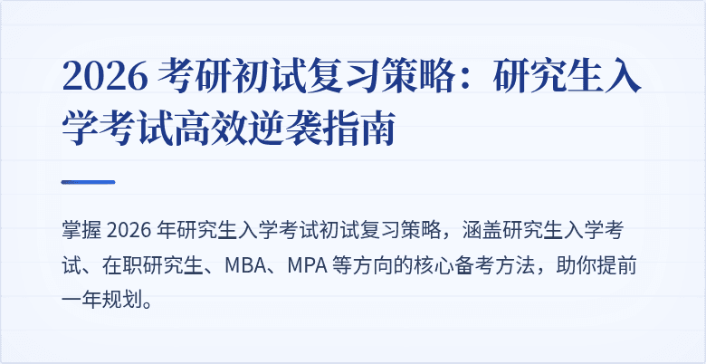 2026 考研初试复习策略:研究生入学考试高效逆袭指南