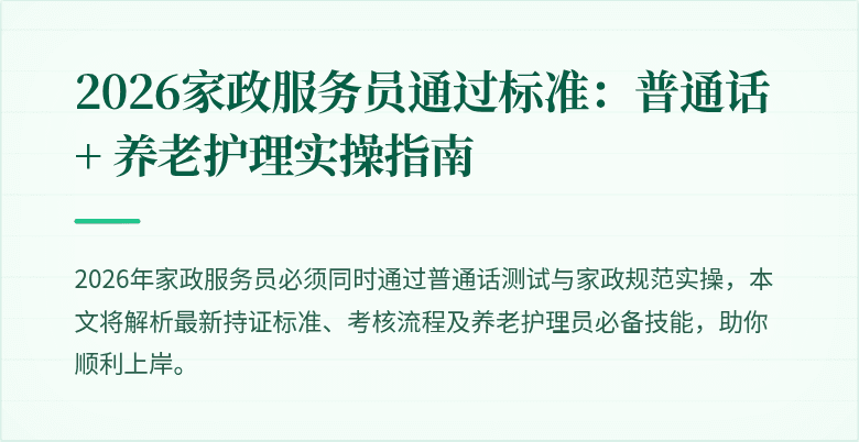 2026家政服务员通过标准：普通话 + 养老护理实操指南