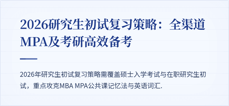 2026研究生初试复习策略:全渠道MPA及考研高效备考