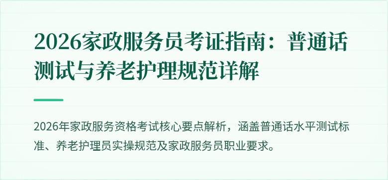 2026家政服务员考证指南:普通话测试与养老护理规范详解