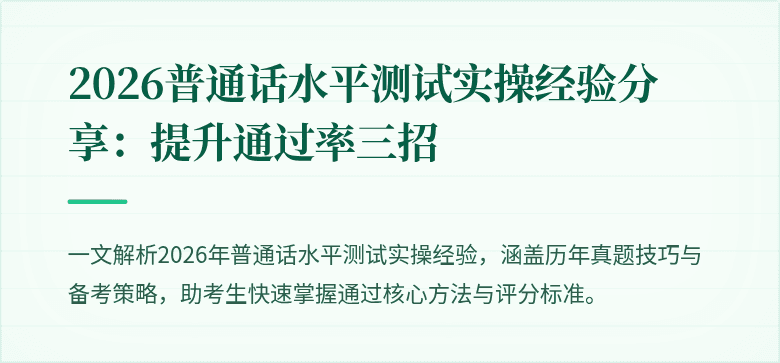 2026普通话水平测试实操经验分享:提升通过率三招