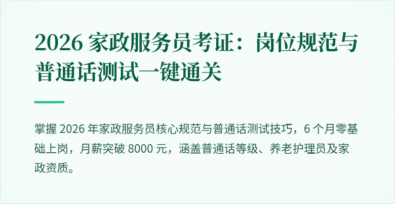2026 家政服务员考证：岗位规范与普通话测试一键通关