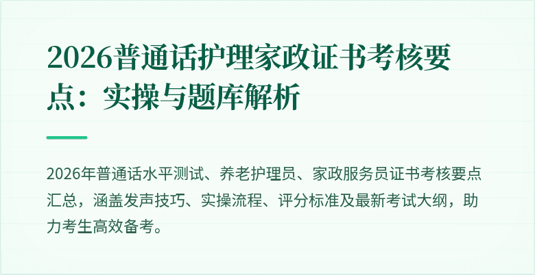 2026普通话护理家政证书考核要点:实操与题库解析